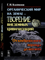 Обложка книги «Органический мир на Земле - творение внеземных цивилизаций. От кембрийского периода до неолита» — Клейменов Гелий Николаевич, ISBN 9785971011859