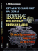 Обложка книги «Органический мир на Земле - творение внеземных цивилизаций. От кембрийского периода до неолита» — Клейменов Гелий Николаевич, ISBN 9785971011859