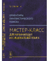 Ориентиры лингвистического поиска. Мастер-класс для начинающих исследователей языка
