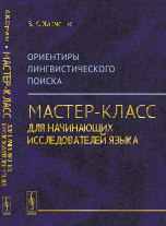 Ориентиры лингвистического поиска. Мастер-класс для начинающих исследователей языка