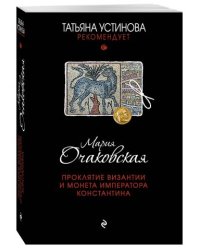 Проклятие Византии и монета императора Константина
