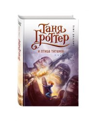 Таня Гроттер и птица титанов