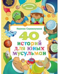 40 историй для юных мусульман