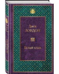Белый клык