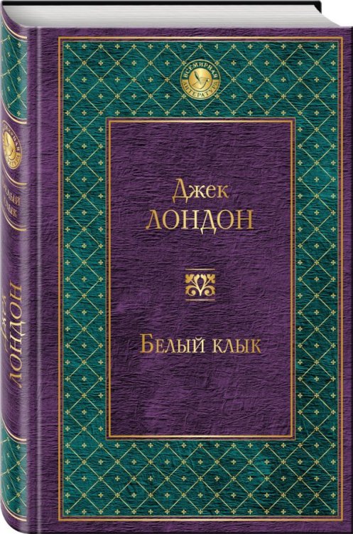 Белый клык