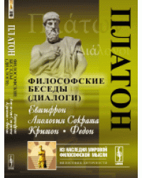 Философские беседы (диалоги). Евтифрон. Апология Сократа. Критон. Федон