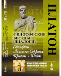 Философские беседы (диалоги). Евтифрон. Апология Сократа. Критон. Федон