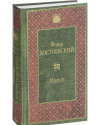 Идиот