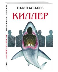 Киллер