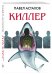 Киллер
