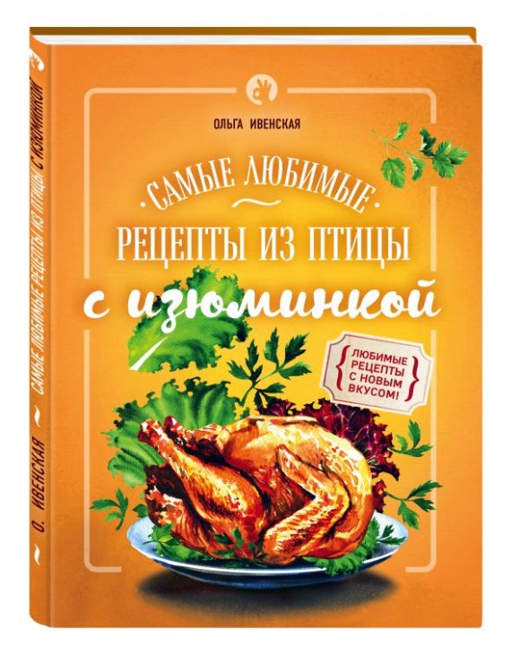 Самые любимые рецепты из птицы с изюминкой