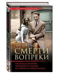 Смерти вопреки. Реальная история человека и собаки на войне и в концлагере