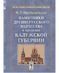 Памятники древнерусского зодчества в пределах Калужской губернии