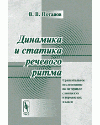 Динамика и статика речевого ритма. Сравнительное исследование на материале славянских и германских языков