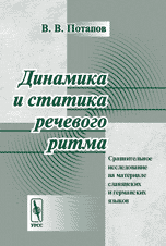 Динамика и статика речевого ритма. Сравнительное исследование на материале славянских и германских языков