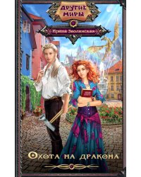 Охота на дракона