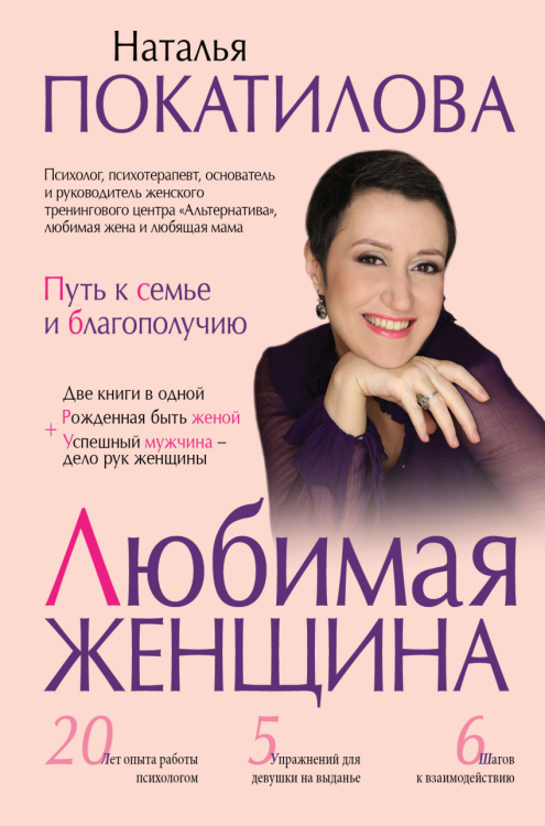 Звезда тренинга Любимая женщина. Путь к семье и благополучию