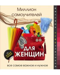 Миллион самоучителей для женщин
