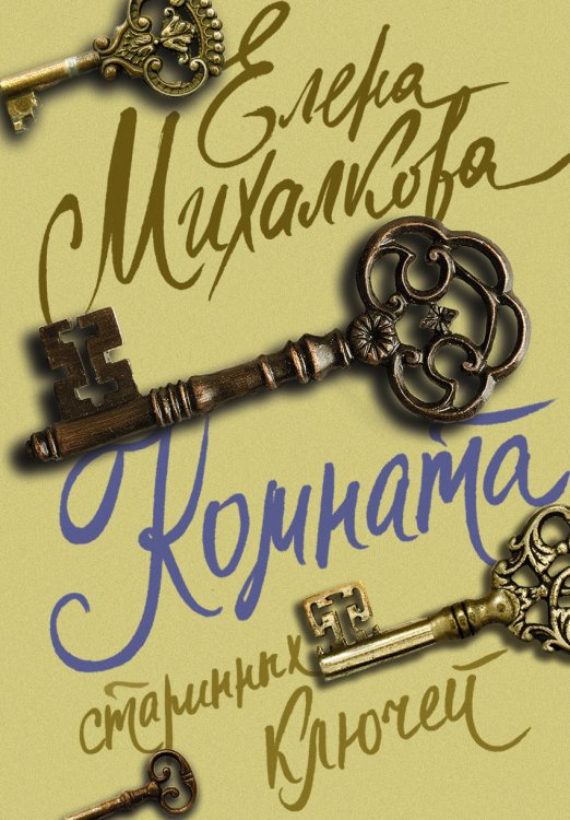 Обложка книги «Комната старинных ключей» — Михалкова Е.И., ISBN 9785171000646