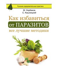 Как избавиться от паразитов. Все лучшие методики