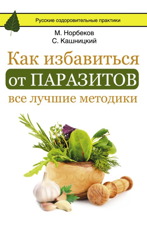 Как избавиться от паразитов. Все лучшие методики