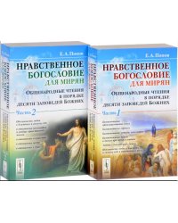Нравственное богословие для мирян. Общенародные чтения в порядке десяти заповедей Божиих. Часть 1-2