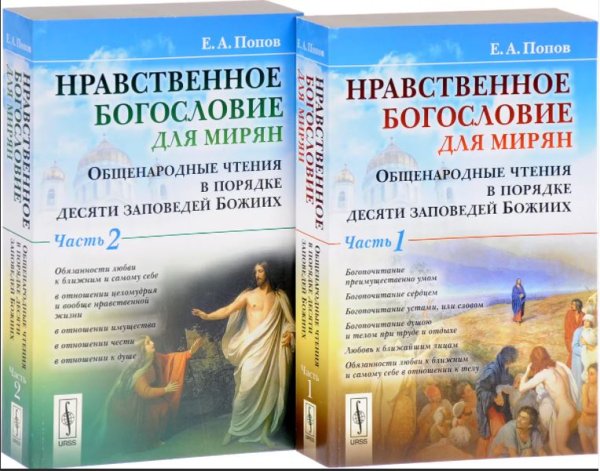 Нравственное богословие для мирян. Общенародные чтения в порядке десяти заповедей Божиих. Часть 1-2