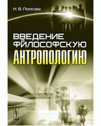 Введение в философскую антропологию
