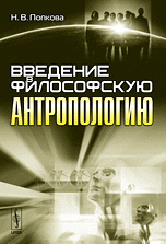 Введение в философскую антропологию