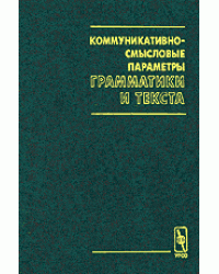 Коммуникативно-смысловые параметры грамматики и текста