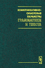 Коммуникативно-смысловые параметры грамматики и текста