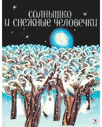 Солнышко и снежные человечки
