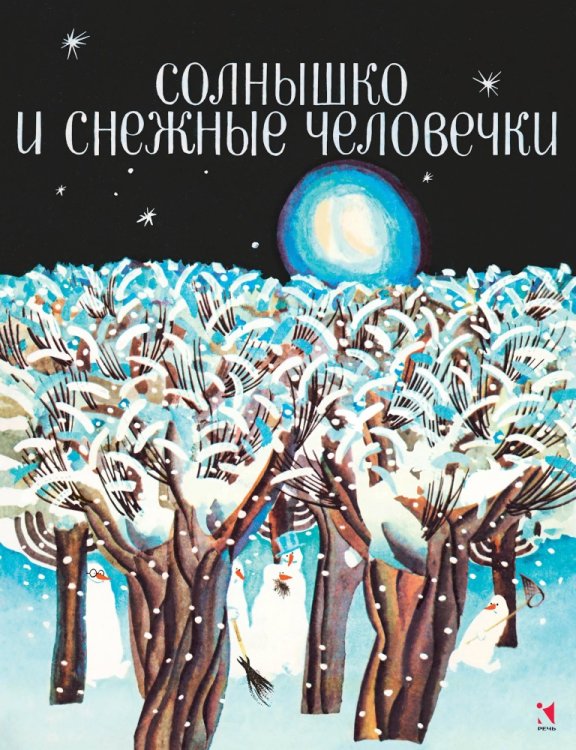 Солнышко и снежные человечки