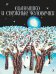 Солнышко и снежные человечки