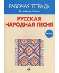 Русская народная песня. Рабочая тетрадь. 1 класс