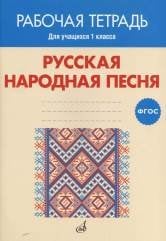 Русская народная песня. Рабочая тетрадь. 1 класс