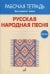 Русская народная песня. Рабочая тетрадь. 1 класс
