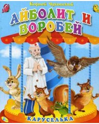 Айболит и воробей. Книга-панорамка