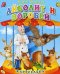 Айболит и воробей. Книга-панорамка