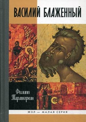 Жизнь замечательных людей. Малая серия Василий Блаженный