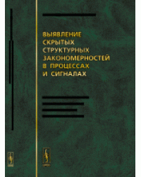 Выявление скрытых структурных закономерностей в процессах и сигналах. От космических исследований до анализа трендов рынка