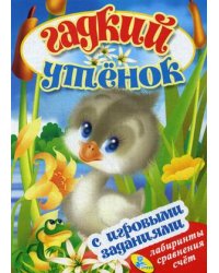 Гадкий утенок. Книжка с игровыми заданиями для малышей