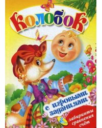 Колобок. Книжка с игровыми заданиями для малышей