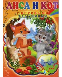 Лиса и кот. Книжка с игровыми заданиями для малышей