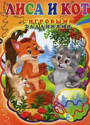 Лиса и кот. Книжка с игровыми заданиями для малышей
