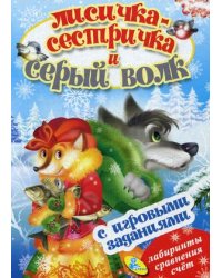 Лисичка сестричка и серый волк. Книжка с игровыми заданиями для малышей