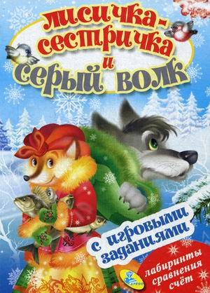 Лисичка сестричка и серый волк. Книжка с игровыми заданиями для малышей