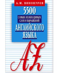 5500 самых необходимых слов и выражений английского языка. Карманный словарь-справочник