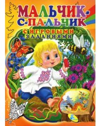 Мальчик-с-пальчик. Книжка с игровыми заданиями для малышей