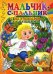 Мальчик-с-пальчик. Книжка с игровыми заданиями для малышей